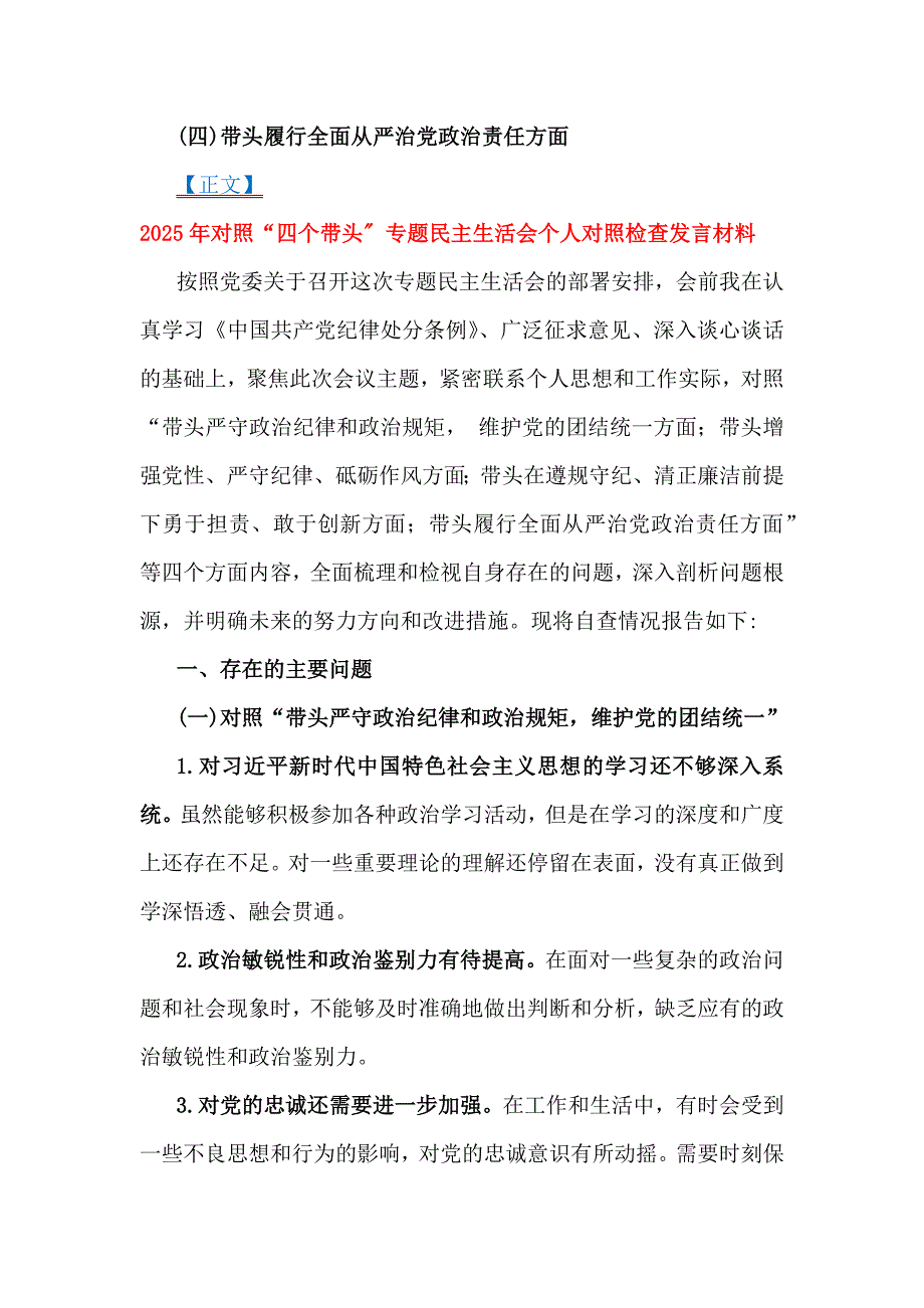 2025年带头严守政治纪律和政治规矩维护党的团结统一等个人专题对检查发言材料6份【四个带头方面】_第2页