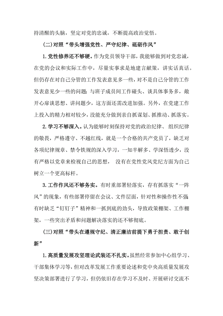 2025年带头严守政治纪律和政治规矩维护党的团结统一等个人专题对检查发言材料6份【四个带头方面】_第3页