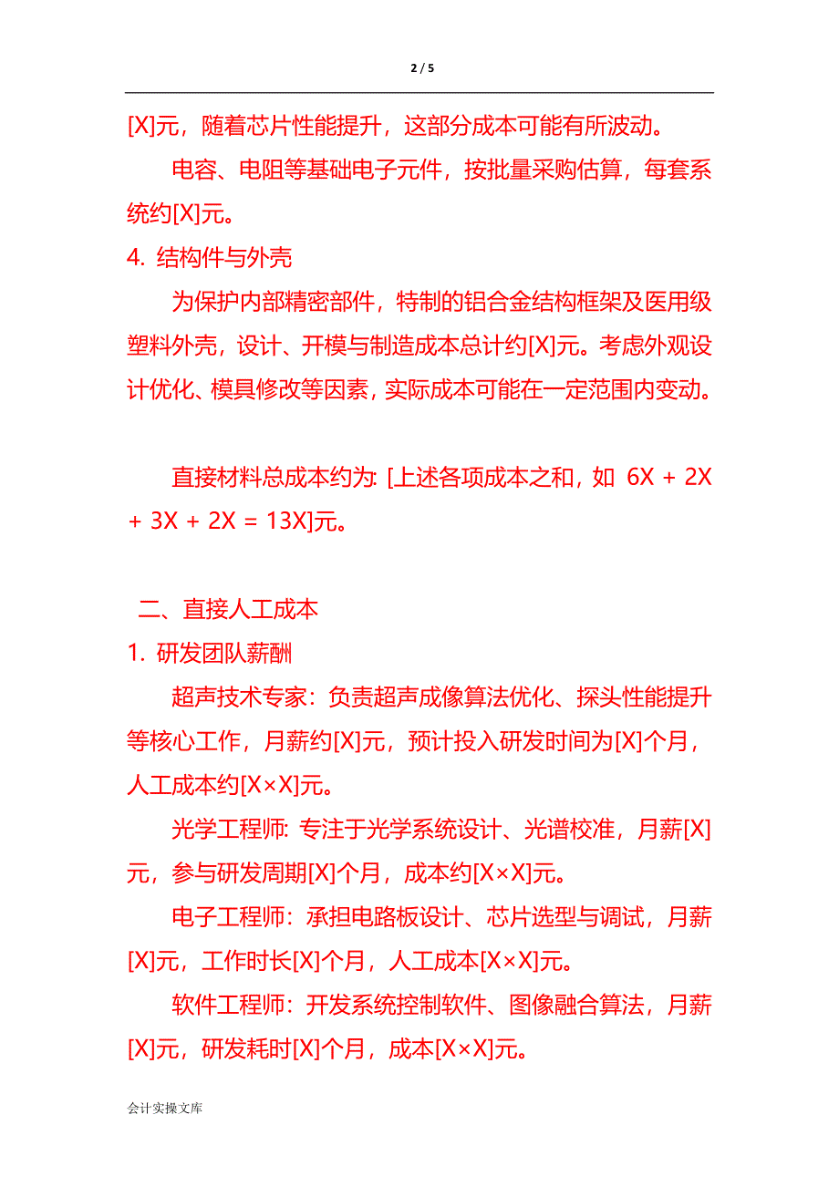 记账实操-超声双模态多光谱功能成像系统研发成本核算_第2页