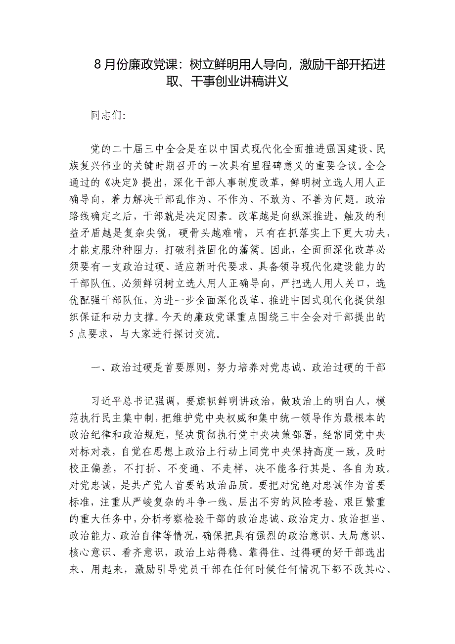 8月份廉政党课：树立鲜明用人导向激励干部开拓进取、干事创业讲稿讲义_第1页