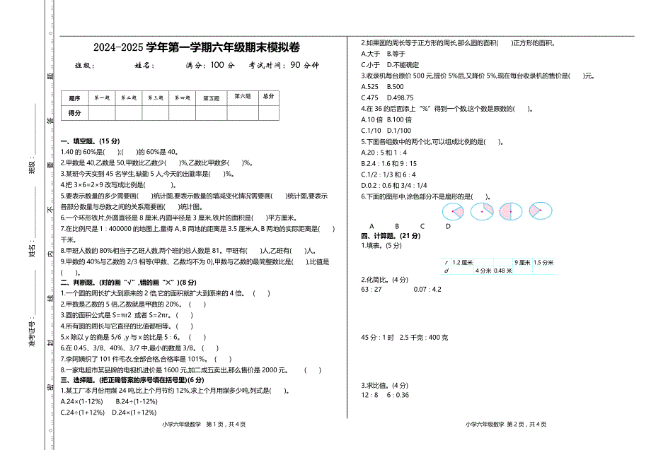 2024-2025学年冀教版数学六年级上册期末模拟试题（含答案）_第1页