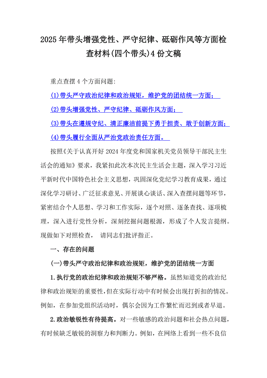 2025年带头增强党性、严守纪律、砥砺作风等方面检查材料(四个带头)4份文稿_第1页