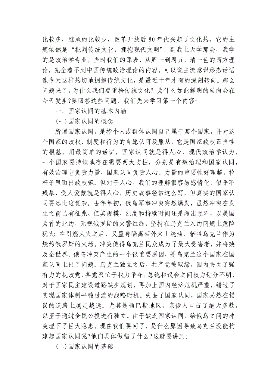 重拾优秀传统文化凝聚现代国家认同讲稿讲义_第2页