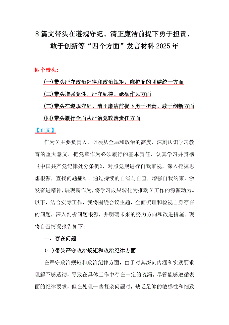 8篇文带头在遵规守纪、清正廉洁前提下勇于担责、敢于创新等“四个方面”发言材料2025年_第1页