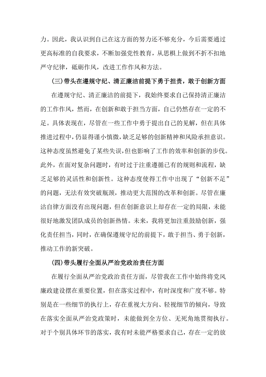 8篇文带头在遵规守纪、清正廉洁前提下勇于担责、敢于创新等“四个方面”发言材料2025年_第3页