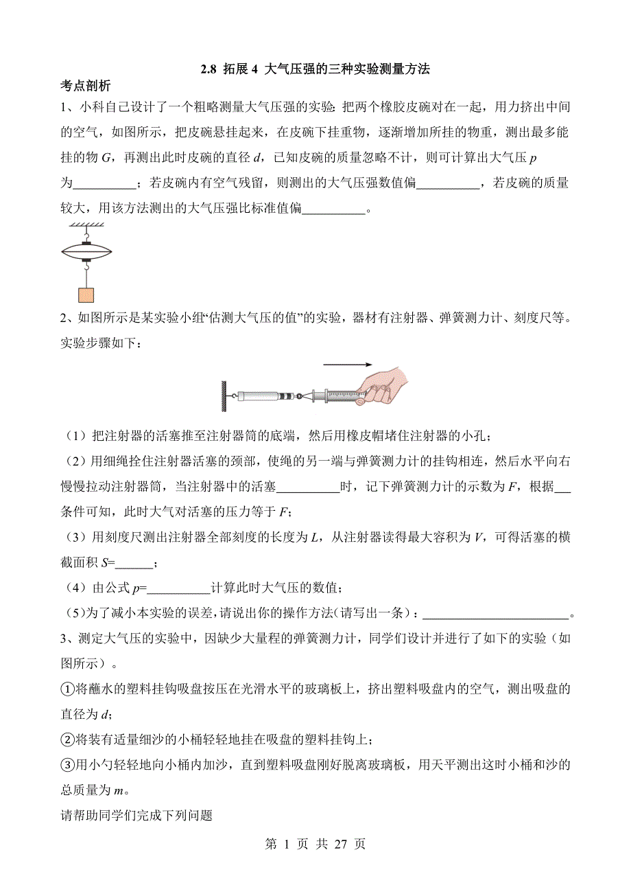 【八年级上册华师大科学】2.8 拓展4 大气压强的三种实验测量方法 同步练习_第1页