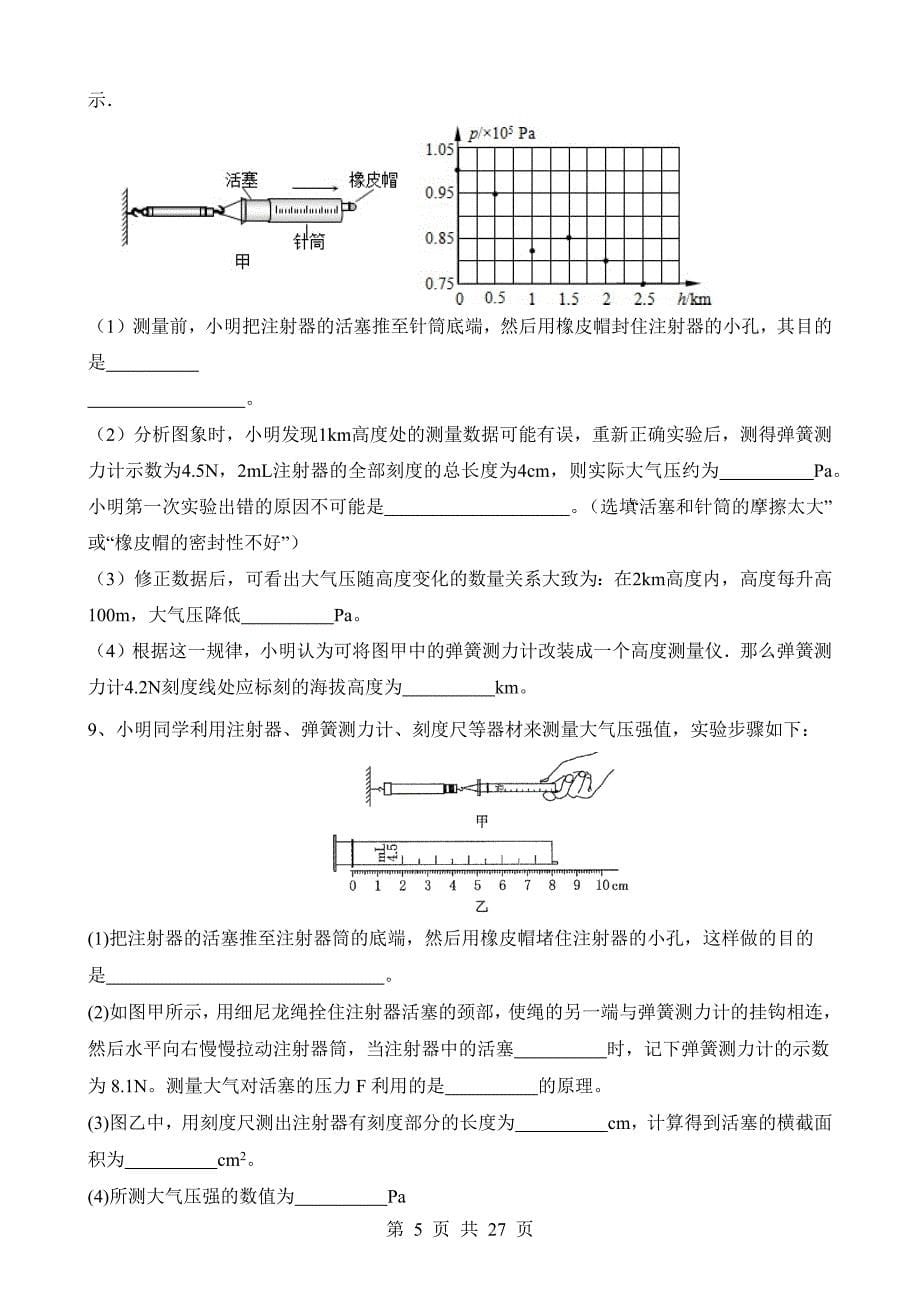 【八年级上册华师大科学】2.8 拓展4 大气压强的三种实验测量方法 同步练习_第5页