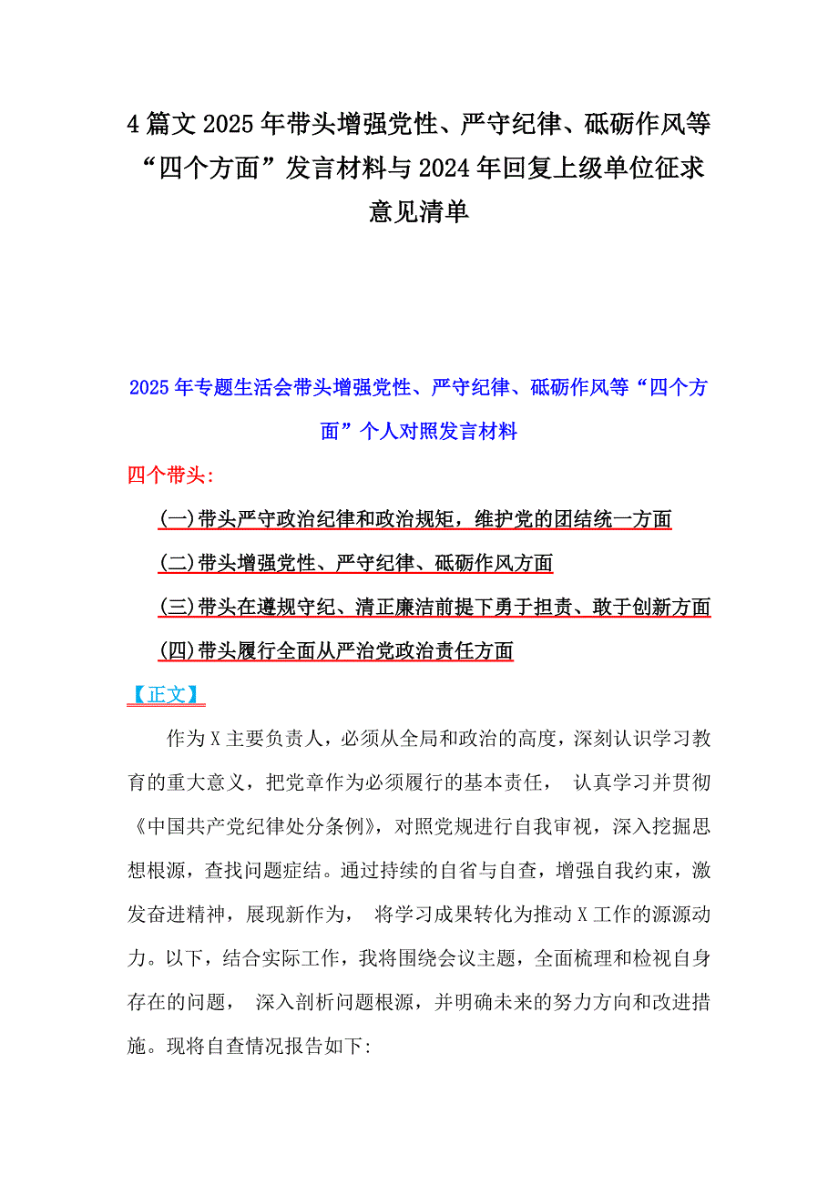 4篇文2025年带头增强党性、严守纪律、砥砺作风等“四个方面”发言材料与2024年回复上级单位征求意见清单_第1页