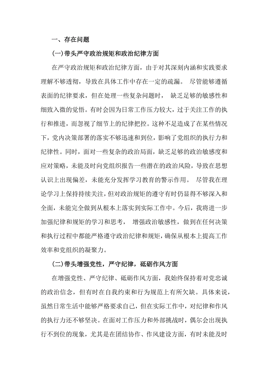 4篇文2025年带头增强党性、严守纪律、砥砺作风等“四个方面”发言材料与2024年回复上级单位征求意见清单_第2页