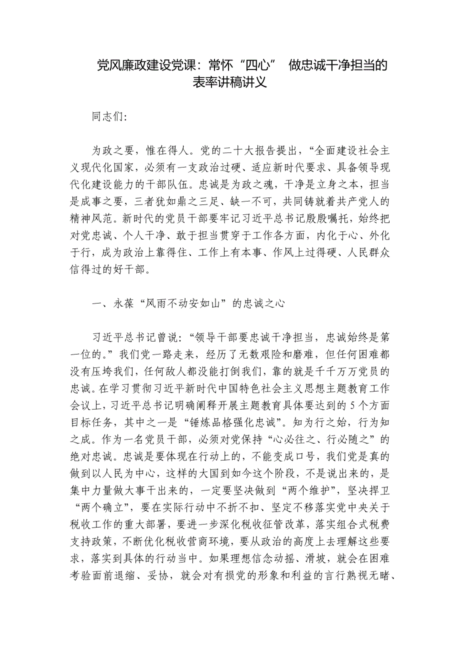 党风廉政建设党课：常怀“四心” 做忠诚干净担当的表率讲稿讲义_第1页