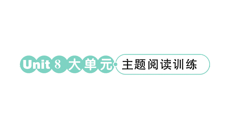 小学英语新湘少版三年级上册Unit 8 大单元·主题阅读训练作业课件2024秋_第1页