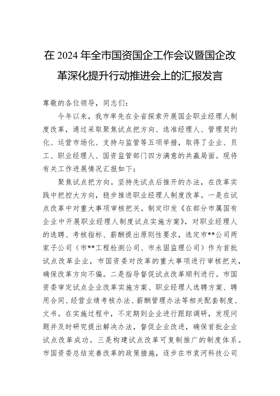 在2024年全市国资国企工作会议暨国企改革深化提升行动推进会上的汇报发言_第1页