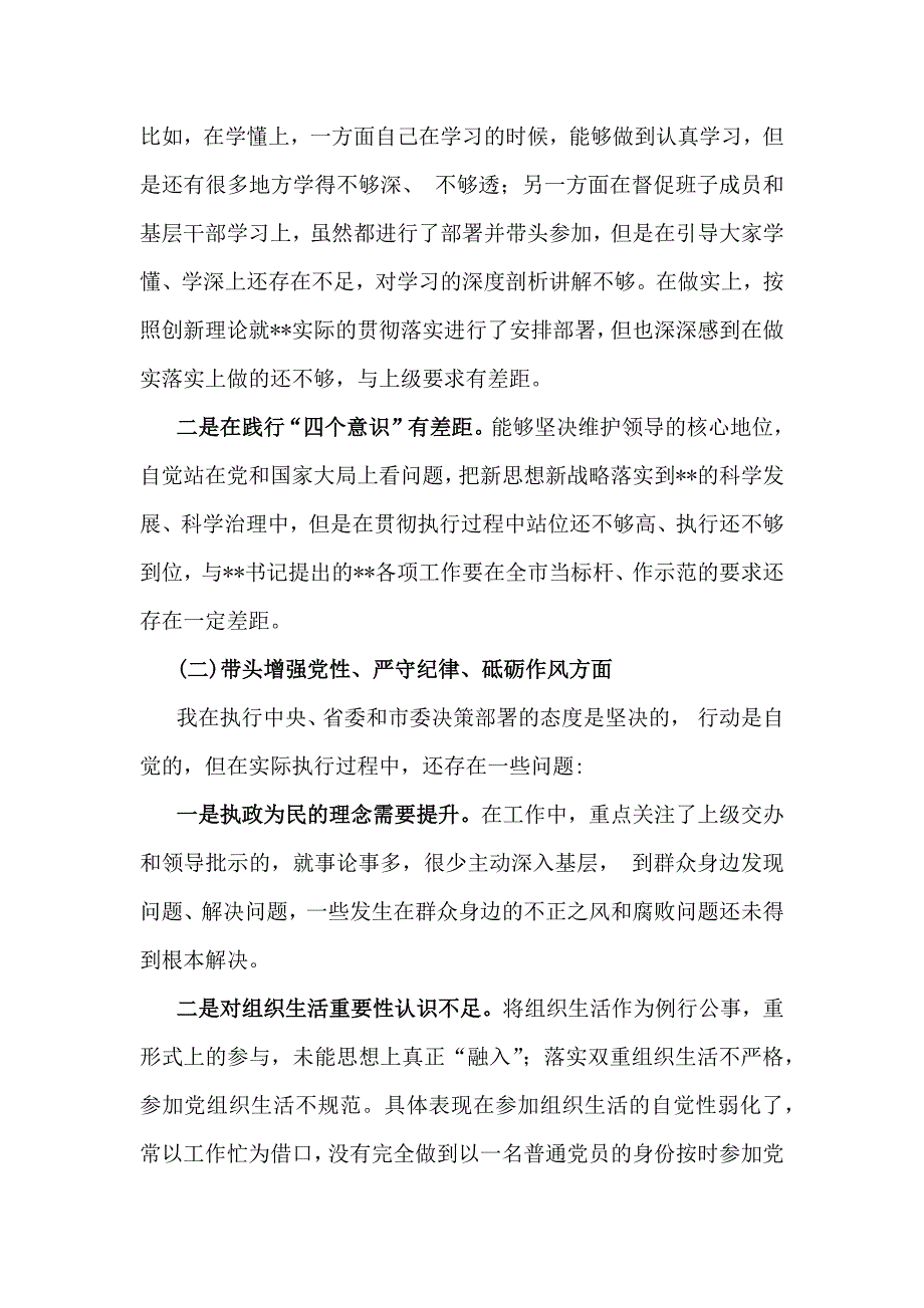 2025年带头增强党性、严守纪律、砥砺作风等“四个方面”检查发言材料（4份稿）_第2页