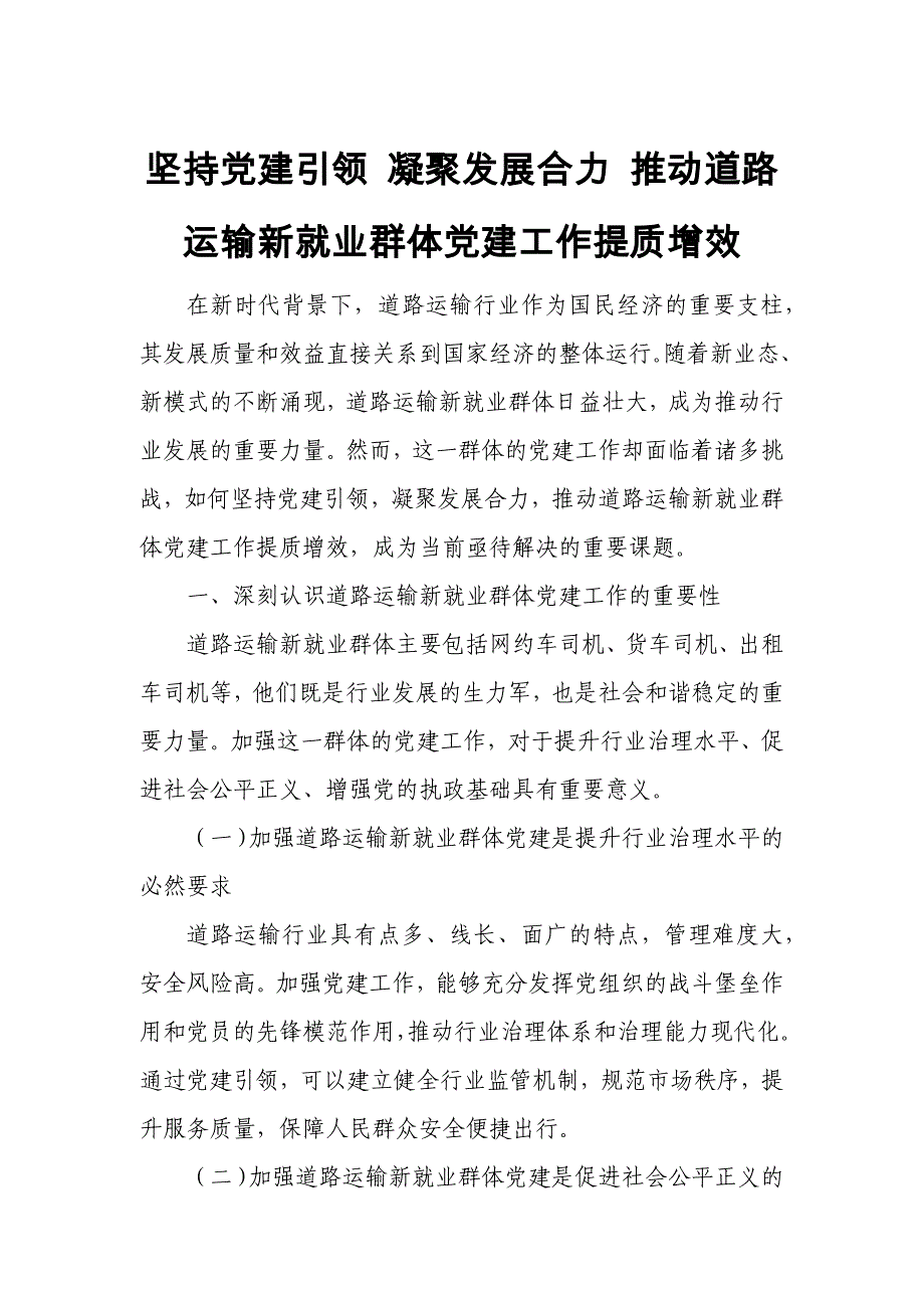 坚持党建引领 凝聚发展合力 推动道路运输新就业群体党建工作提质增效_第1页