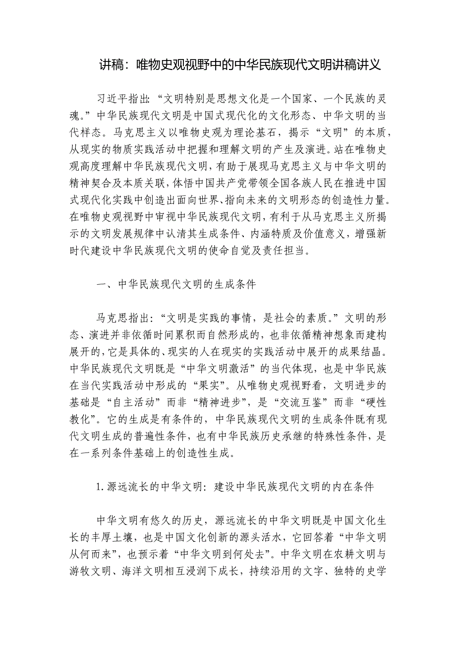 讲稿：唯物史观视野中的中华民族现代文明讲稿讲义_第1页