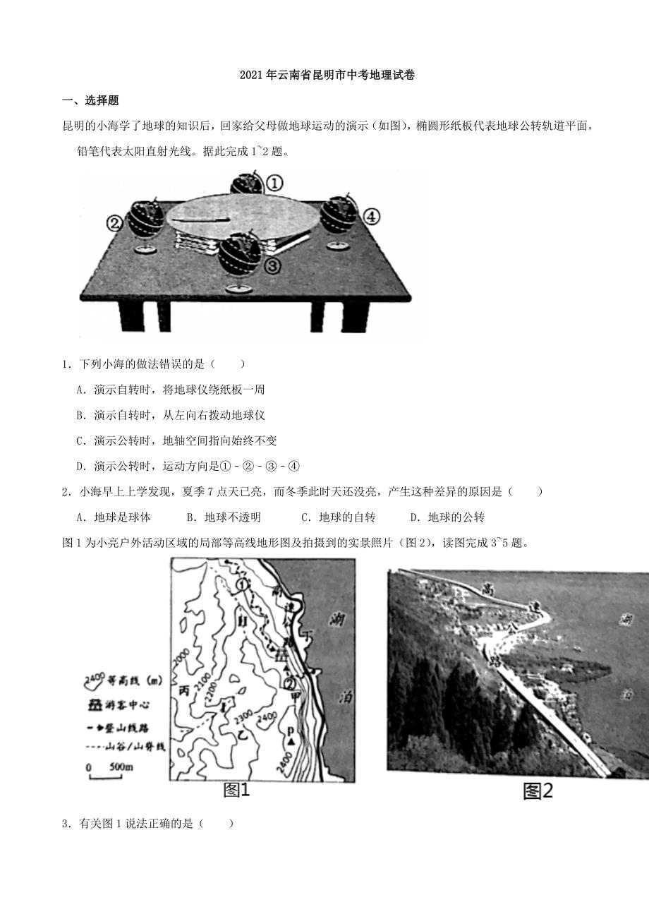 2021年云南省昆明市中考地理真题（word解析版）_第1页