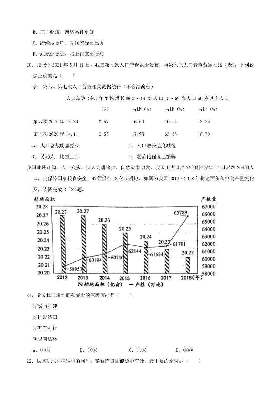 2021年云南省昆明市中考地理真题（word解析版）_第5页