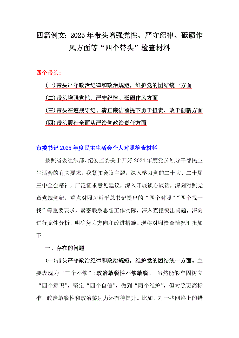 四篇例文：2025年带头增强党性、严守纪律、砥砺作风方面等“四个带头”检查材料_第1页