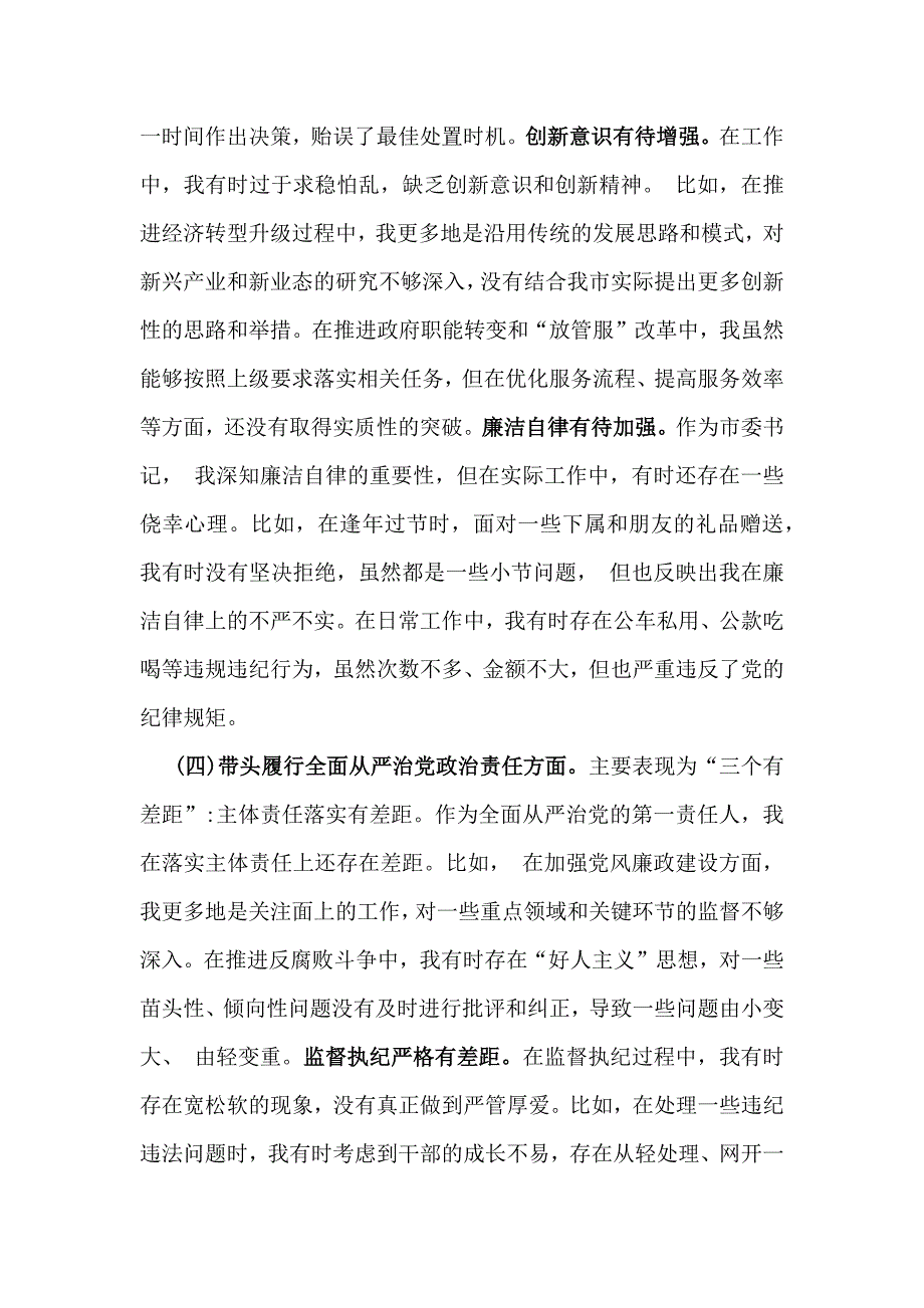 四篇例文：2025年带头增强党性、严守纪律、砥砺作风方面等“四个带头”检查材料_第4页