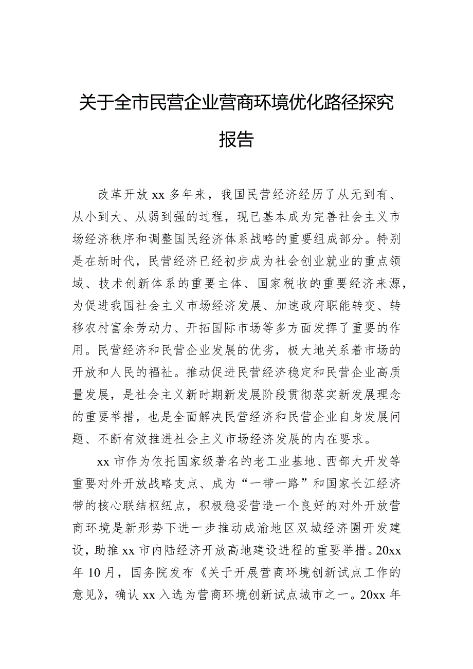 关于全市民营企业营商环境优化路径探究报告_第1页