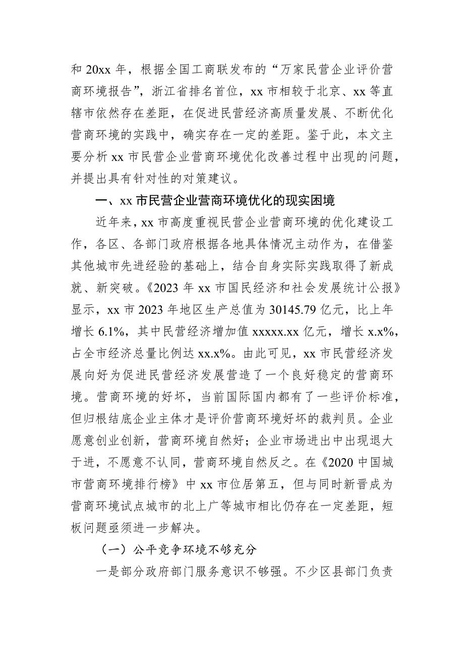 关于全市民营企业营商环境优化路径探究报告_第2页