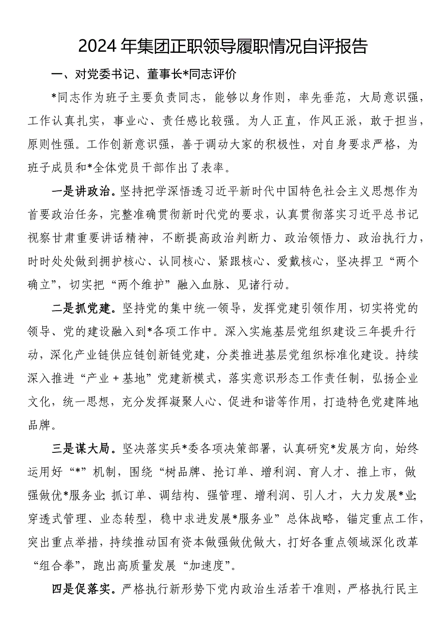 2024年集团正职领导履职情况自评报告_第1页