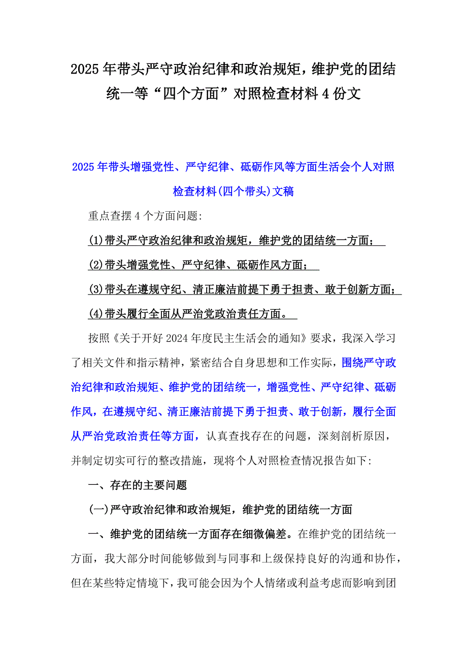 2025年带头严守政治纪律和政治规矩维护党的团结统一等“四个方面”对照检查材料4份文_第1页