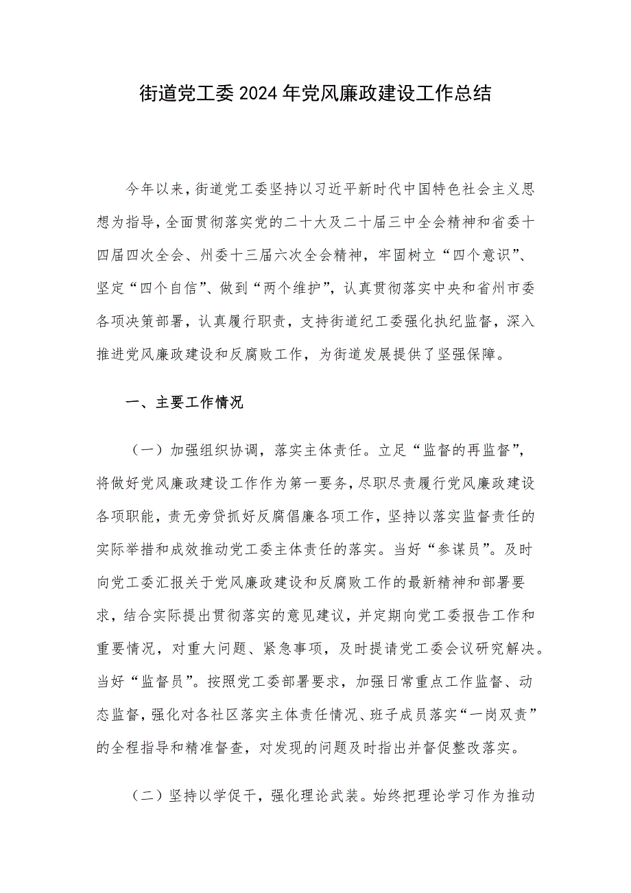 街道党工委2024年党风廉政建设工作总结_第1页