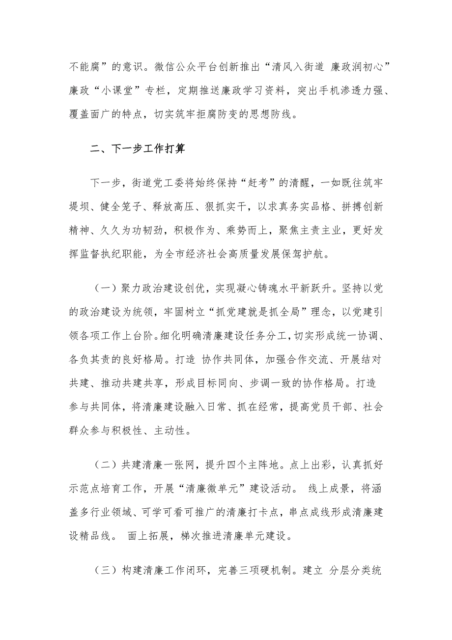 街道党工委2024年党风廉政建设工作总结_第4页