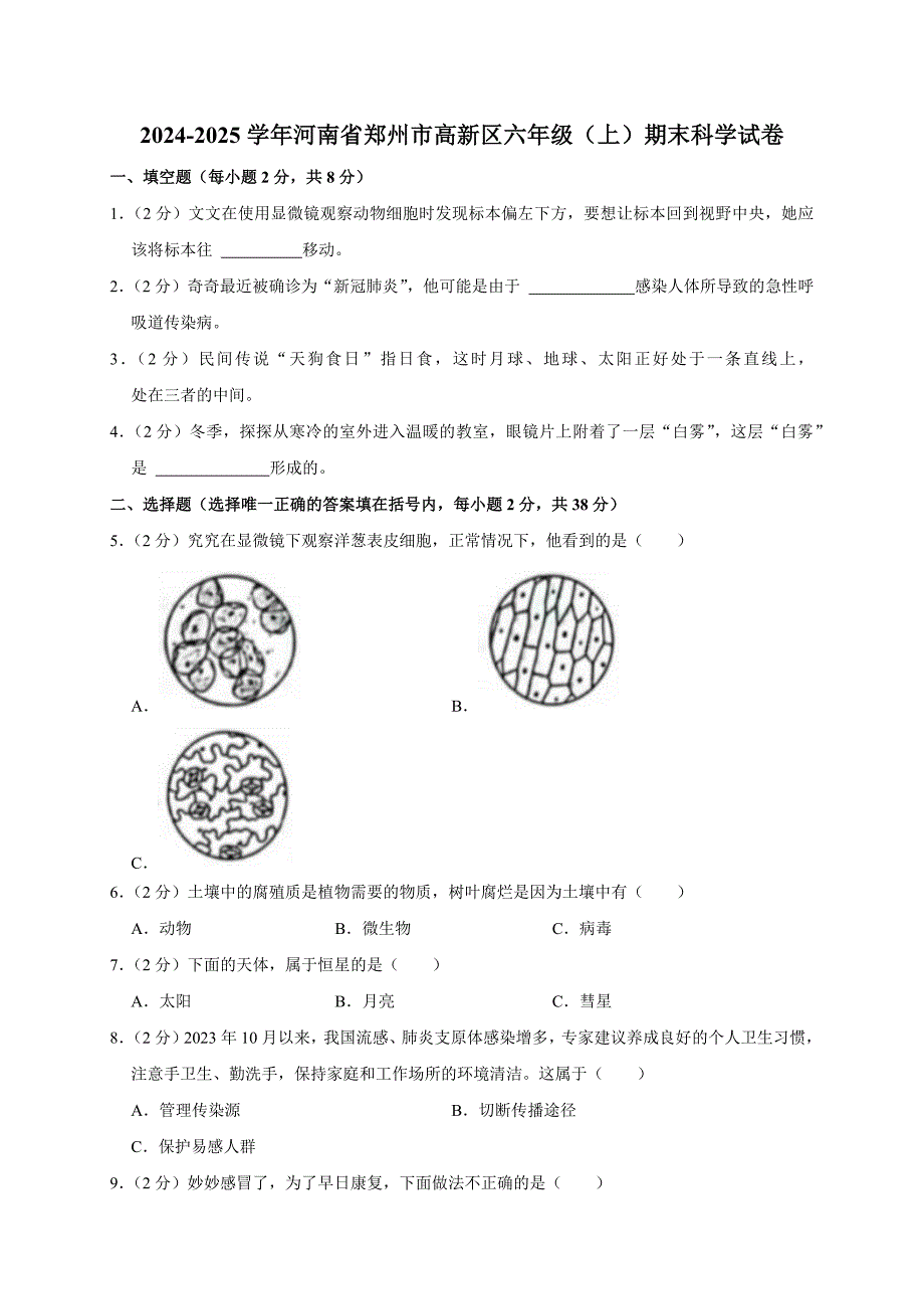 2024-2025学年河南省郑州市高新区六年级（上）期末科学试卷（全解析版）_第1页