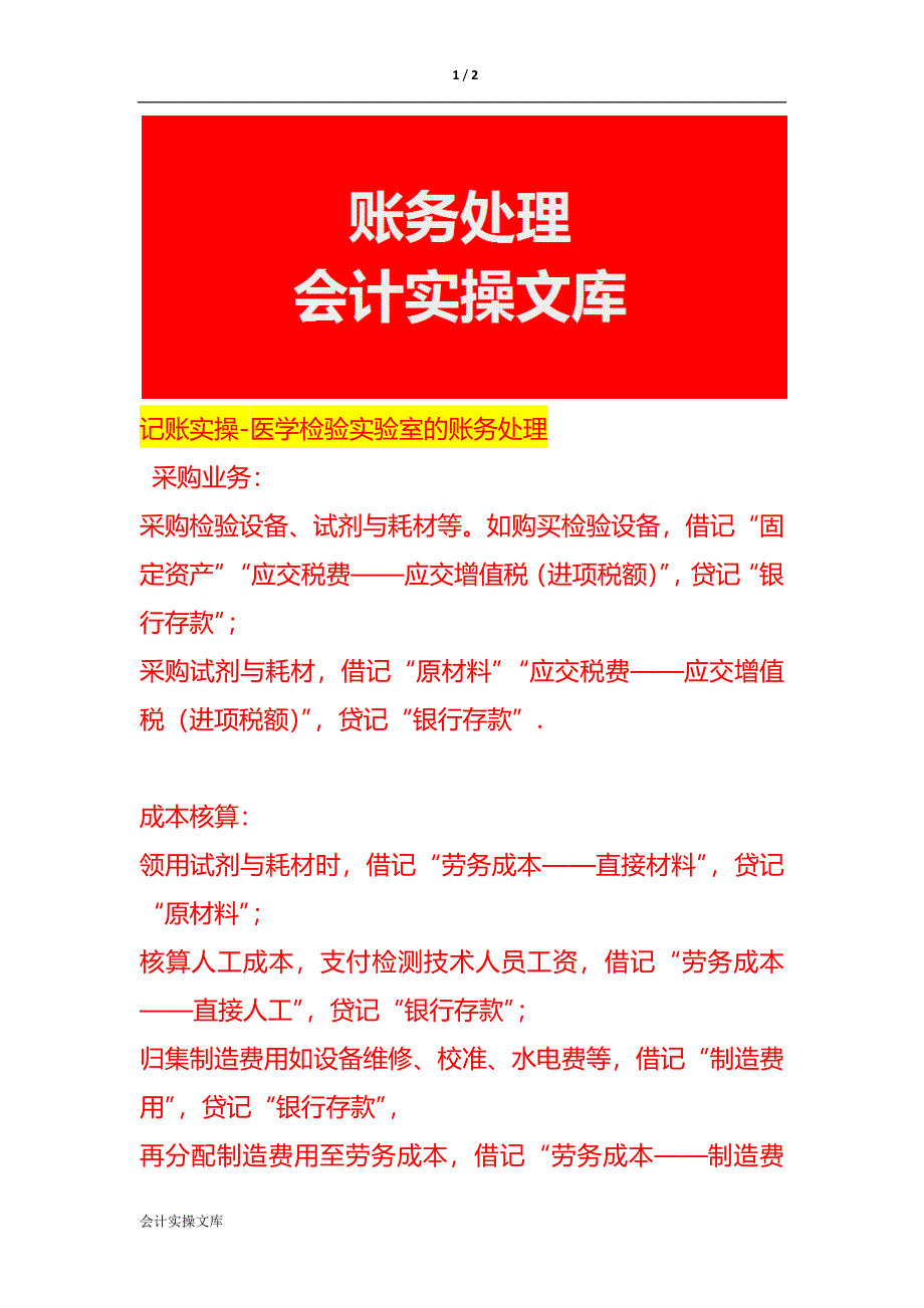 记账实操-医学检验实验室的账务处理_第1页