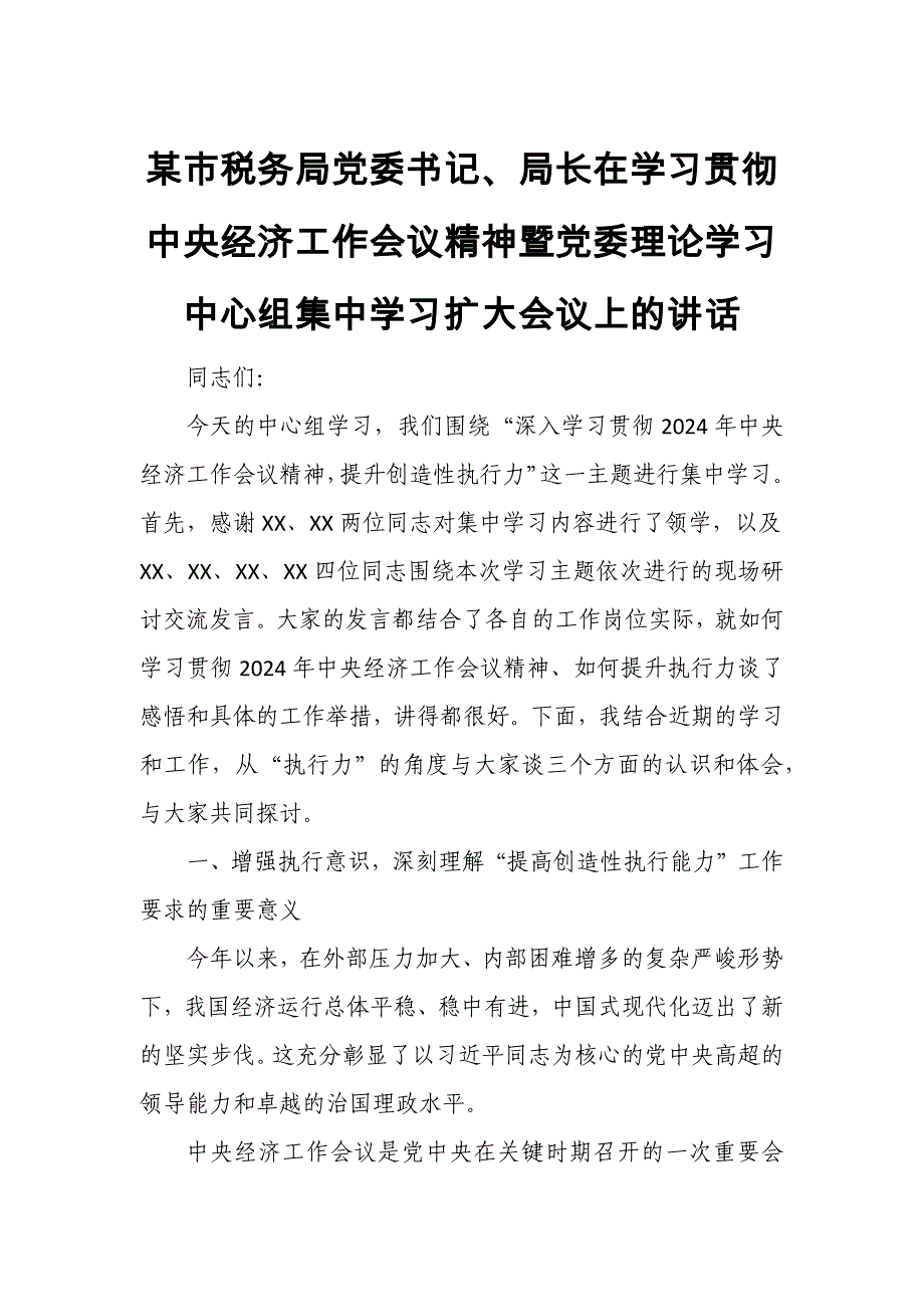 某市税务局党委书记、局长在学习贯彻中央经济工作会议精神暨党委理论学习中心组集中学习扩大会议上的讲话1_第1页