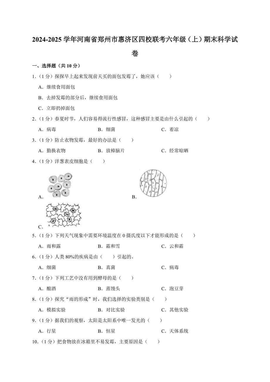 2024-2025学年河南省郑州市惠济区四校联考六年级（上）期末科学试卷（全解析版）_第1页