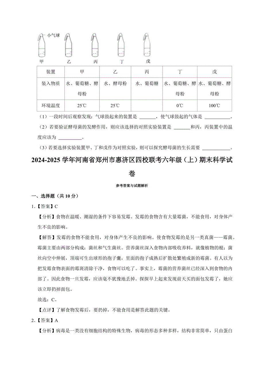 2024-2025学年河南省郑州市惠济区四校联考六年级（上）期末科学试卷（全解析版）_第4页