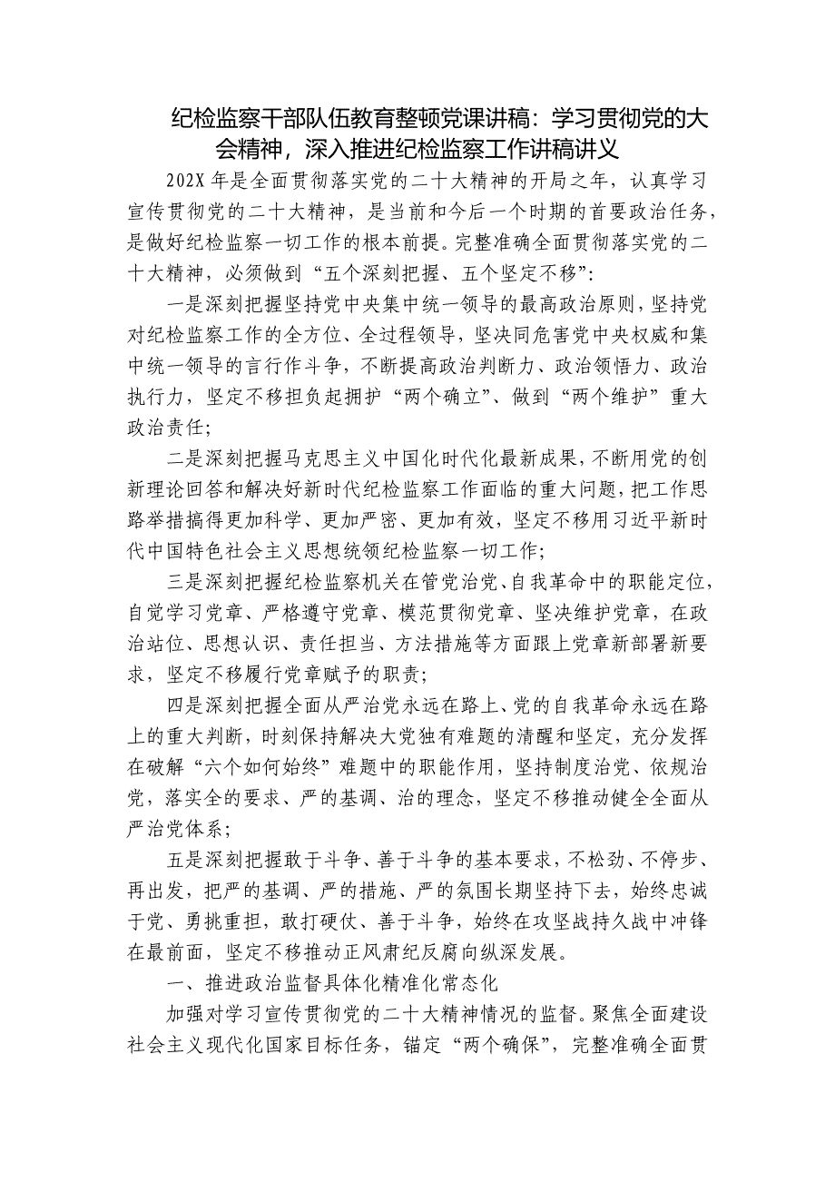 纪检监察干部队伍教育整顿党课讲稿：学习贯彻党的大会精神深入推进纪检监察工作讲稿讲义_第1页