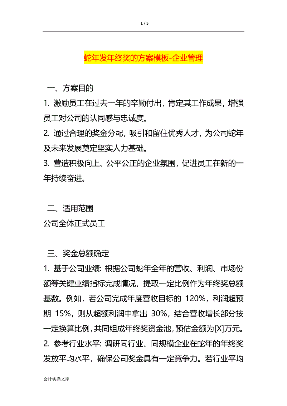 蛇年发年终奖的方案模板-企业管理_第1页