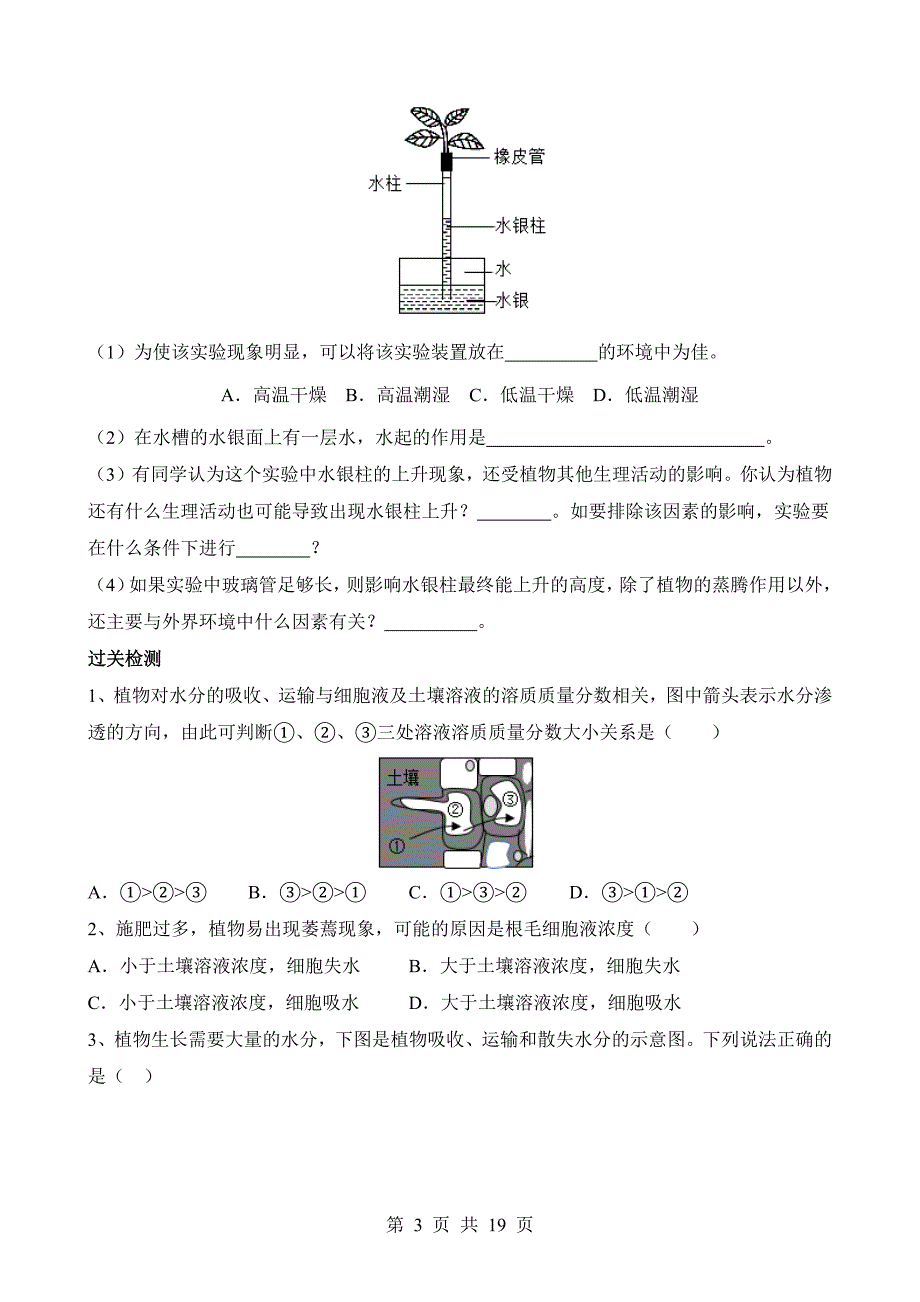 【八年级上册华师大科学】4.2 水在植物体中的代谢 同步练习_第3页