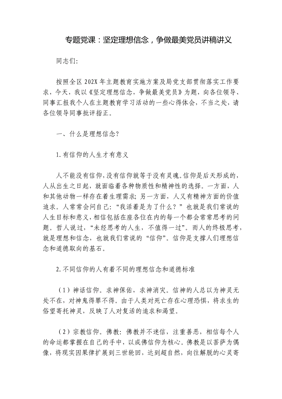 专题党课：坚定理想信念争做最美党员讲稿讲义_第1页