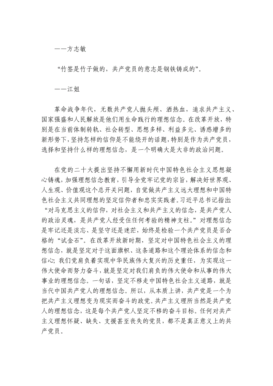 专题党课：坚定理想信念争做最美党员讲稿讲义_第4页