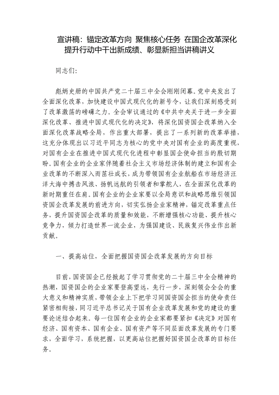 宣讲稿：锚定改革方向 聚焦核心任务 在国企改革深化提升行动中干出新成绩、彰显新担当讲稿讲义_第1页