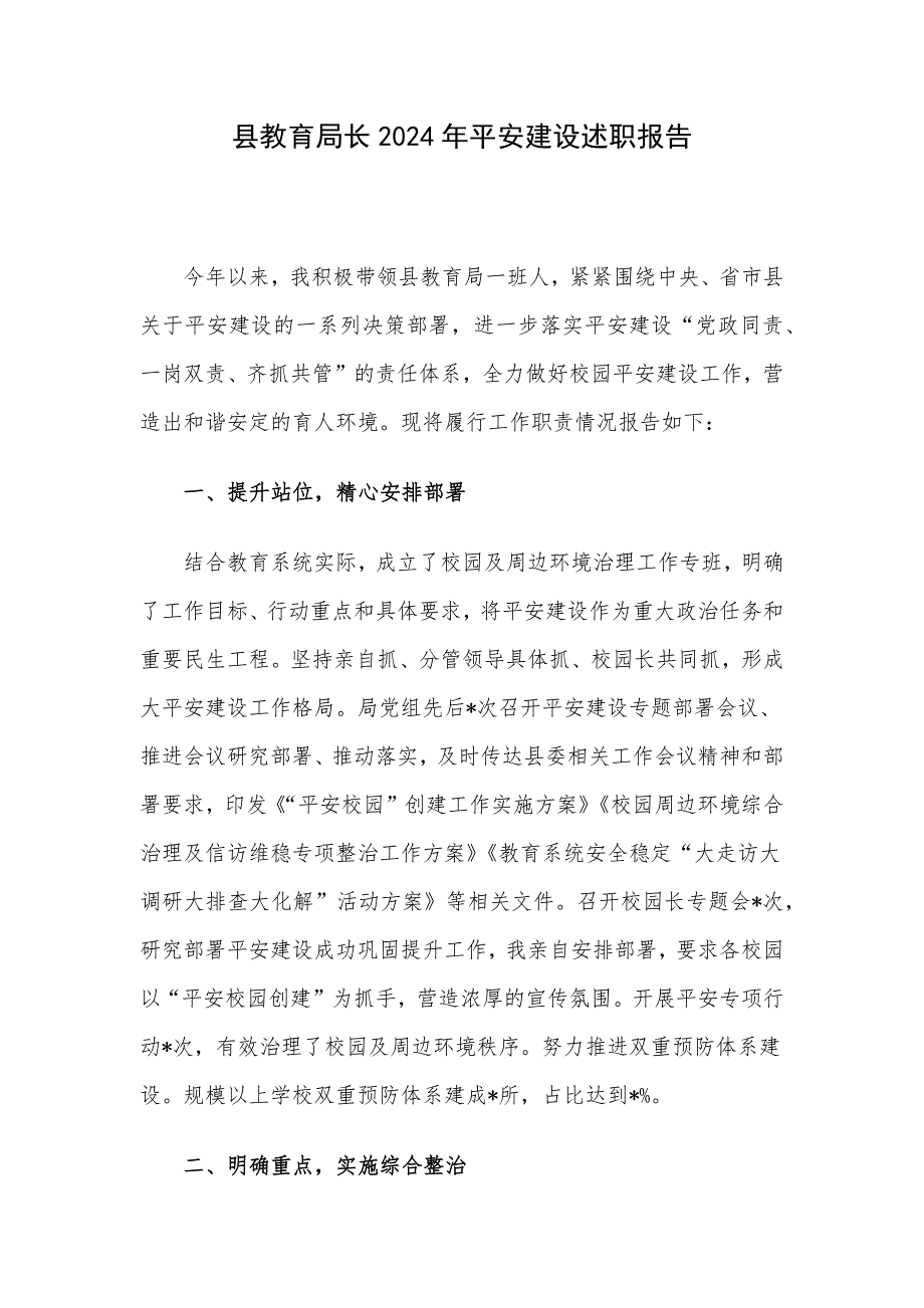 县教育局长2024年平安建设述职报告_第1页