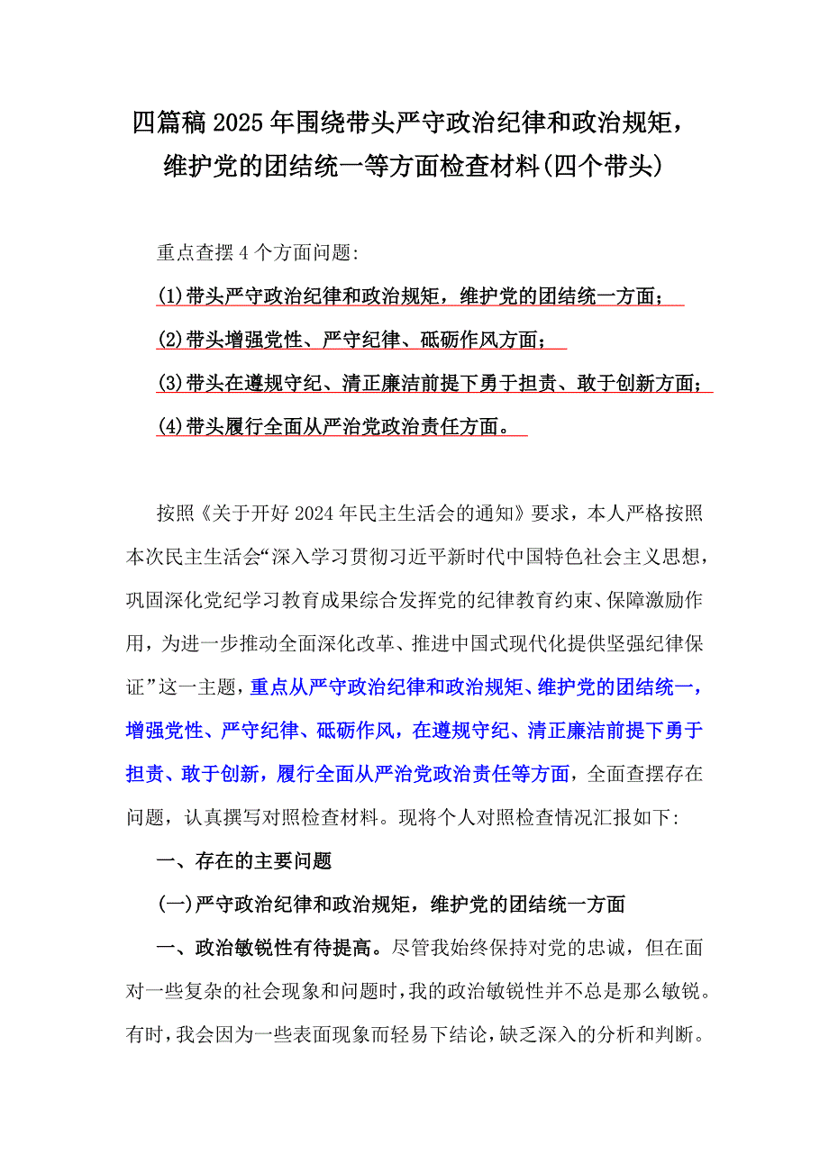 四篇稿2025年围绕带头严守政治纪律和政治规矩维护党的团结统一等方面检查材料(四个带头)_第1页