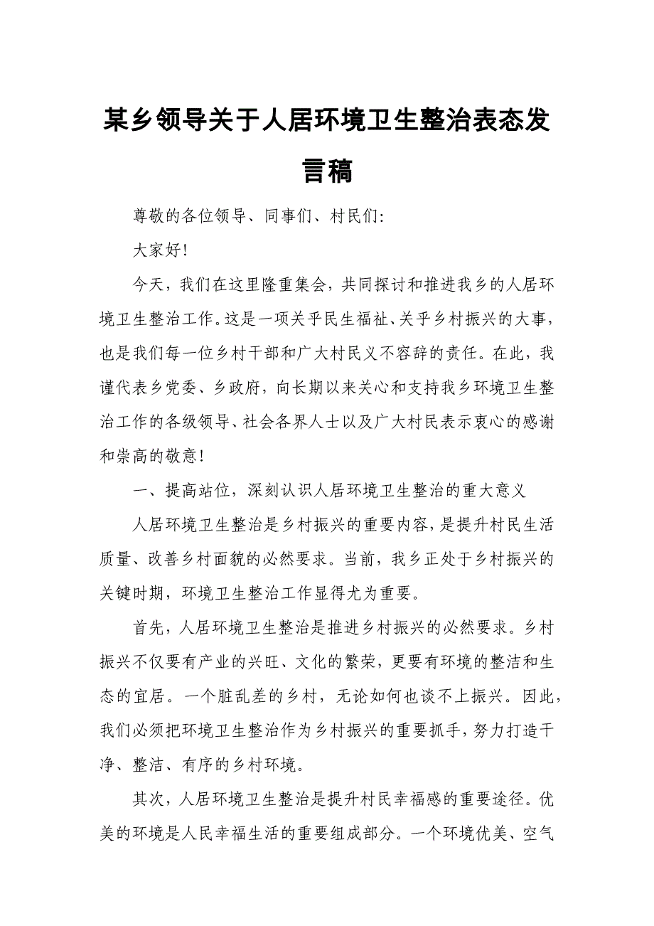 某乡领导关于人居环境卫生整治表态发言稿_第1页