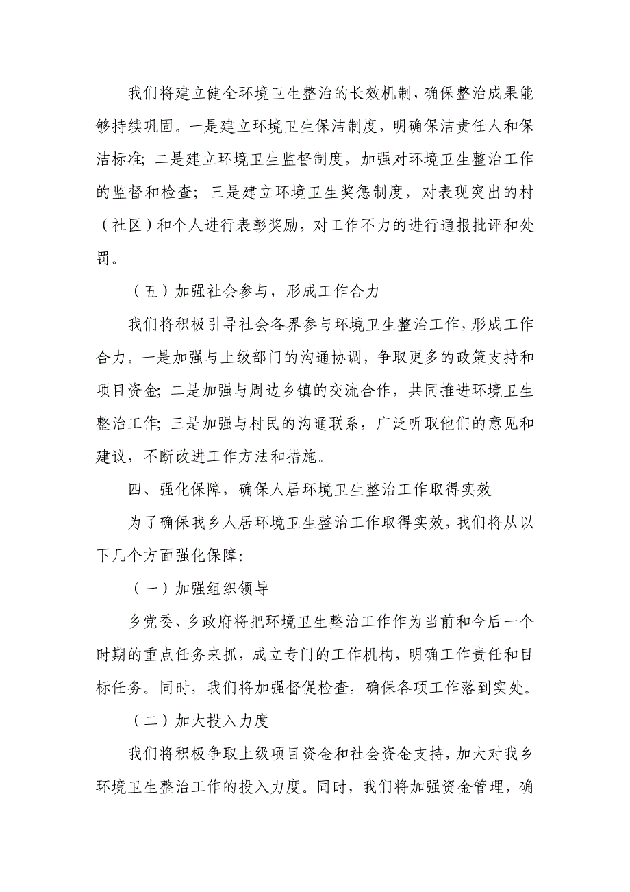 某乡领导关于人居环境卫生整治表态发言稿_第4页