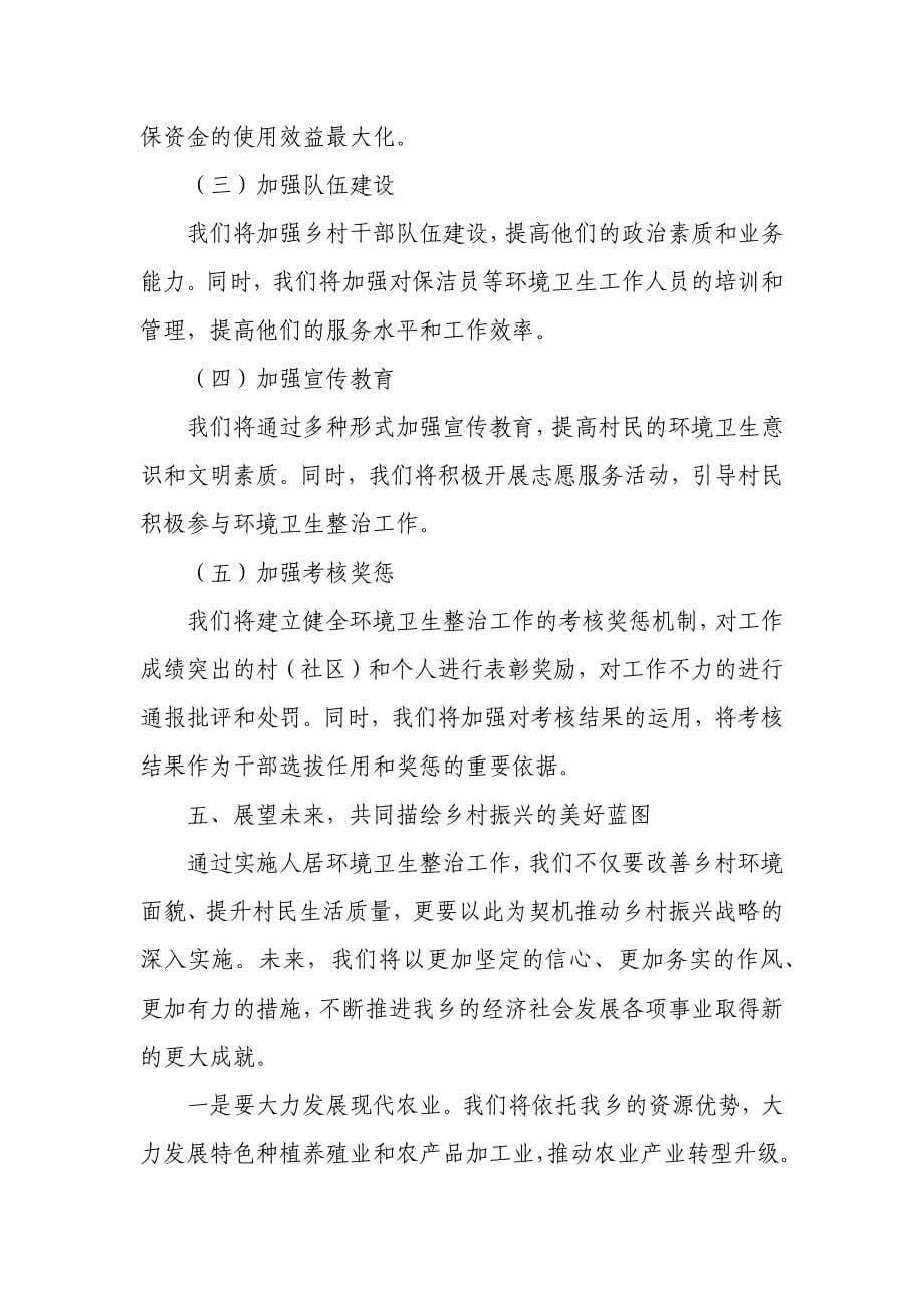 某乡领导关于人居环境卫生整治表态发言稿_第5页