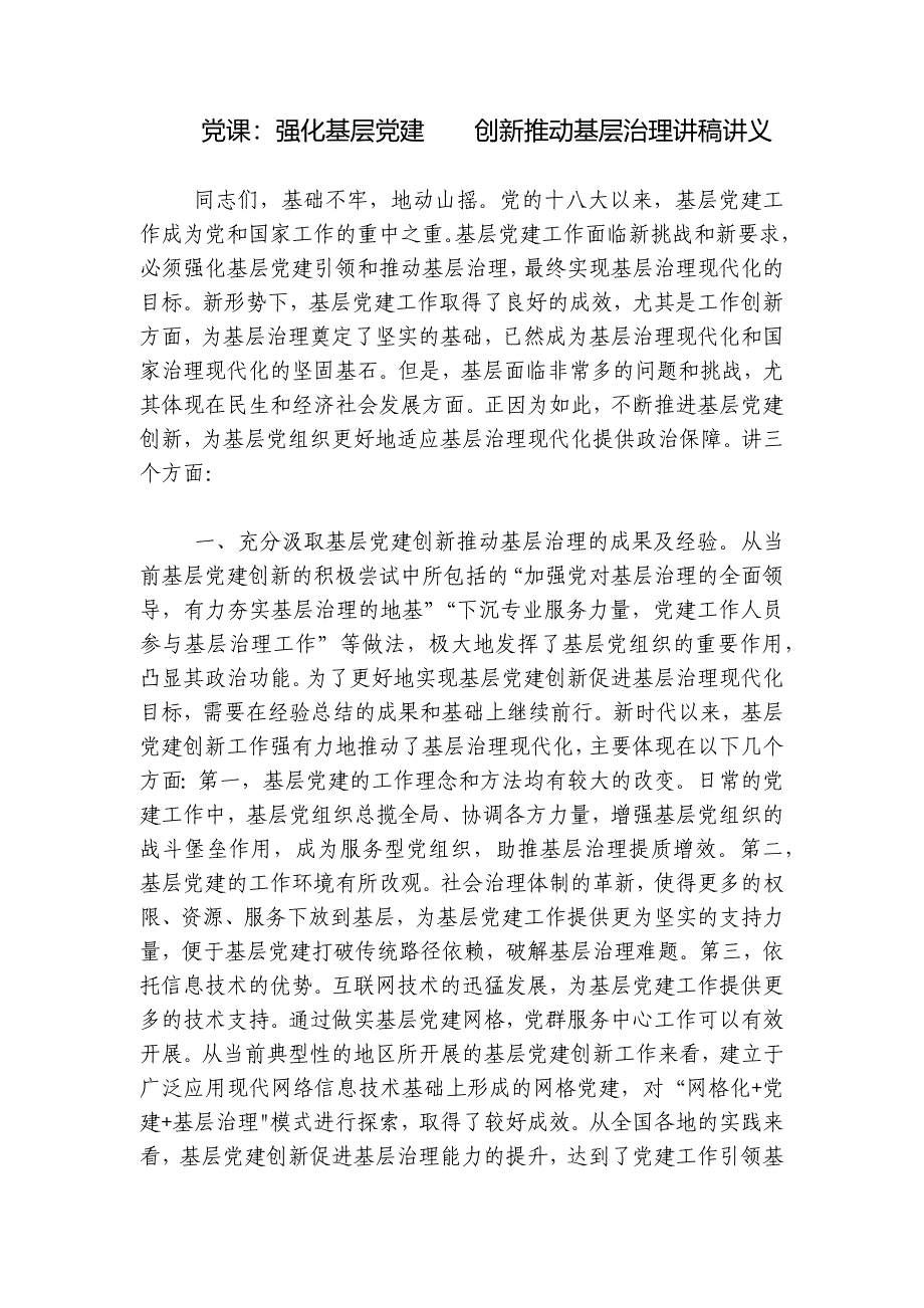 党课：强化基层党建创新推动基层治理讲稿讲义_第1页