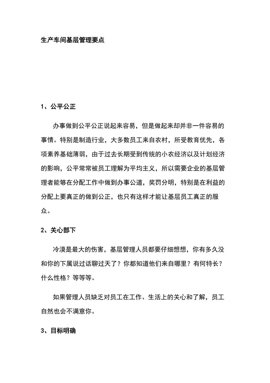 生产车间基层管理要点及建议_第1页