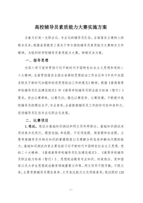 高校辅导员素质能力大赛实施方案