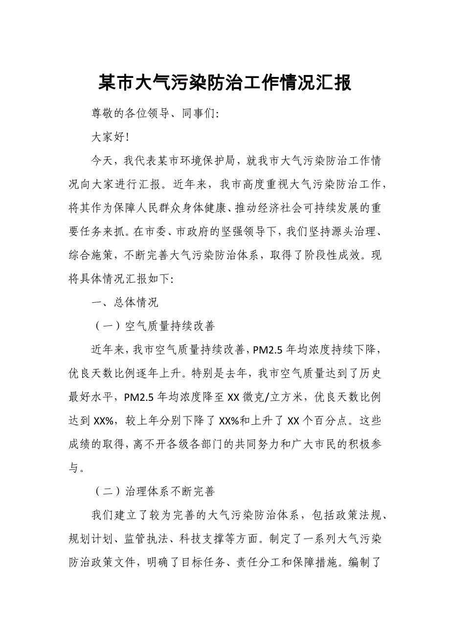 某市大气污染防治工作情况汇报1_第1页