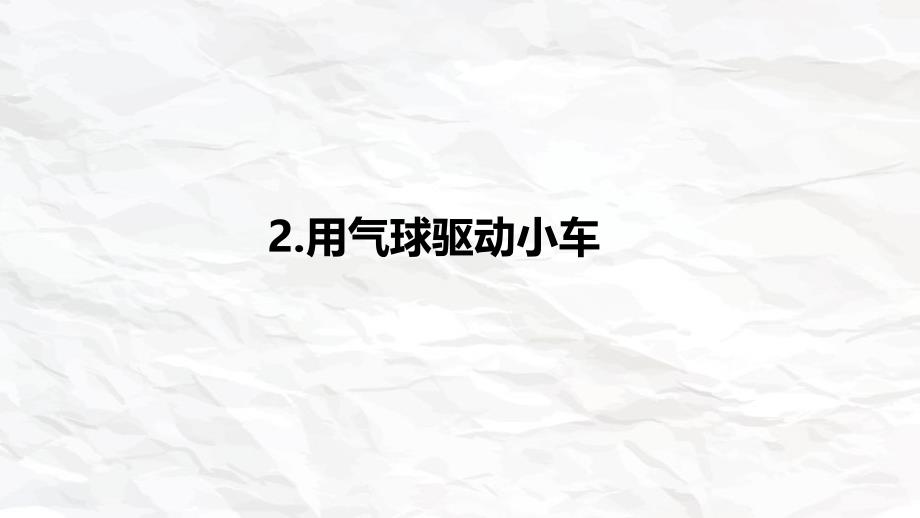 教科版小学四年级科学上册第三单元第2课《用气球驱动小车》精品课件_第1页